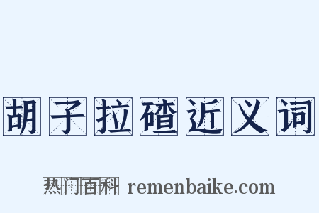 胡子拉碴近义词是什么意思的图片